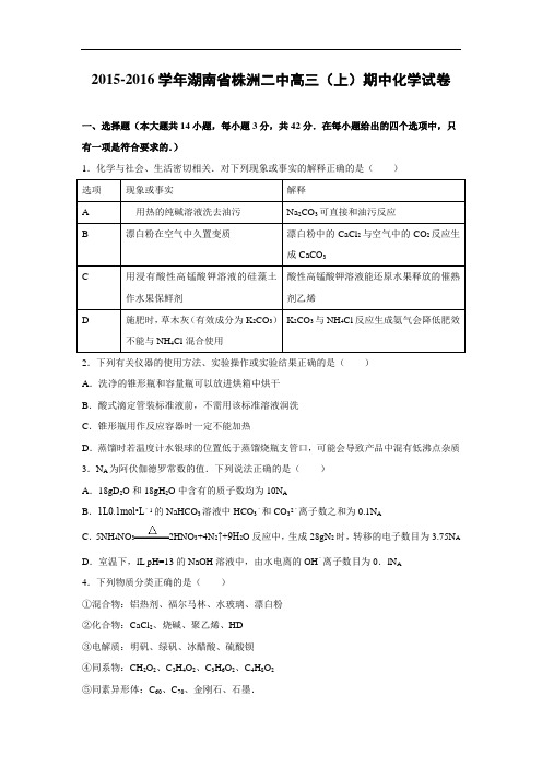 高三化学上学期期中-湖南株洲二中2016届高三上学期期中化学化学试题及答案