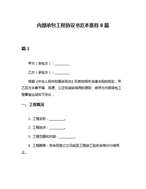 内部承包工程协议书范本推荐8篇