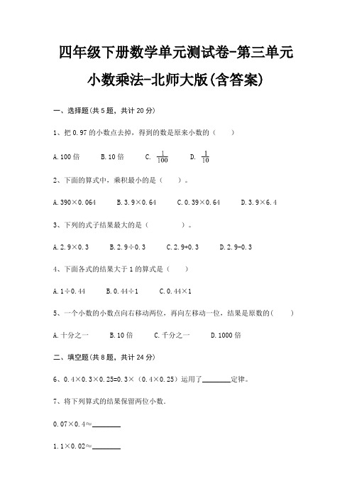 四年级下册数学单元测试卷-第三单元 小数乘法-北师大版(含答案)