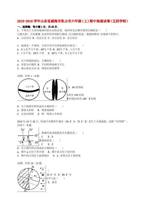 山东省威海市乳山市2015-2016学年六年级地理上学期期中试卷(含解析) 新人教版五四制