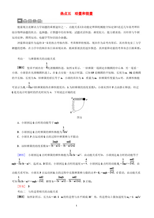 2019届高考物理二轮复习第二部分热点专练热点五动量和能量专项训练(有答案和解析)