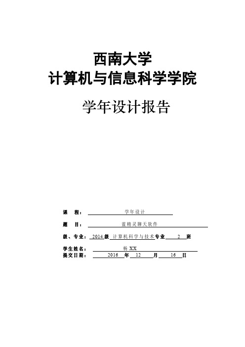 仿QQ聊天软件--基于局域网TCP蓝精灵聊天软件的实现