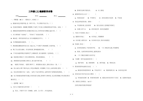 最新三年级(上)健康教育试卷