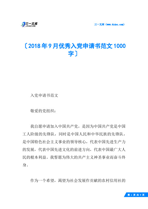 2018年9月优秀入党申请书范文1000字