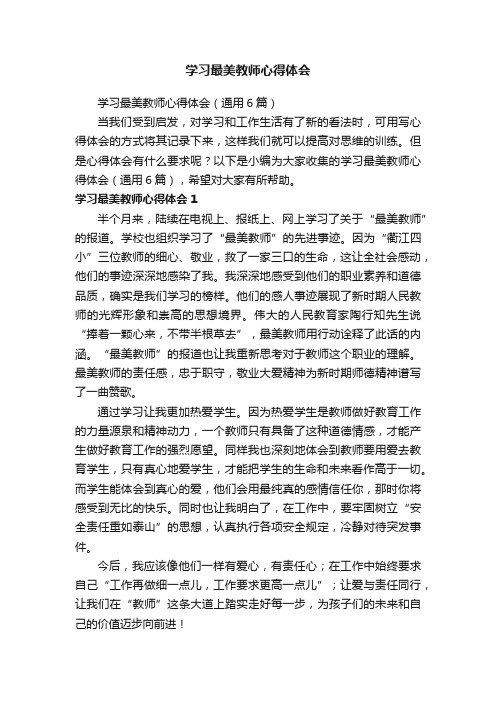 学习最美教师心得体会（通用6篇）