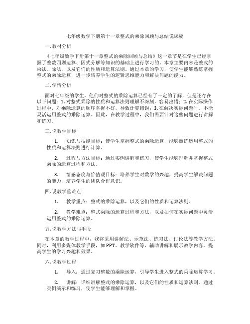 七年级数学下册第十一章整式的乘除回顾与总结说课稿