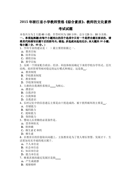 2015年浙江省小学教师资格《综合素质》：教师的文化素养考试试题