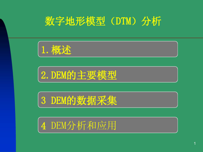 5数字地形模型(DTM)分析 (1)