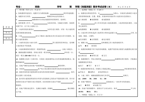 地籍测量B试卷