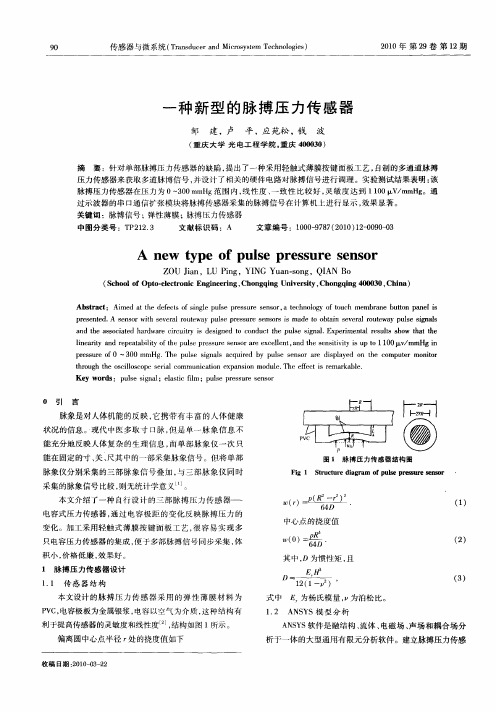 一种新型的脉搏压力传感器