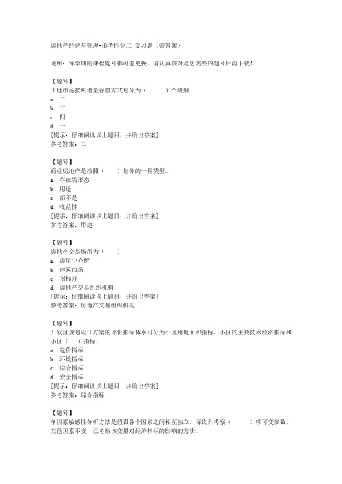 [国开河北]50196《房地产经营与管理》形考作业二作业资料