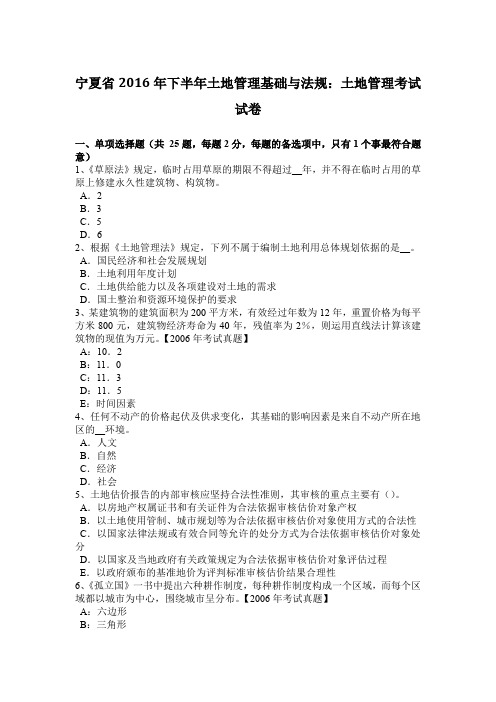 宁夏省2016年下半年土地管理基础与法规：土地管理考试试卷