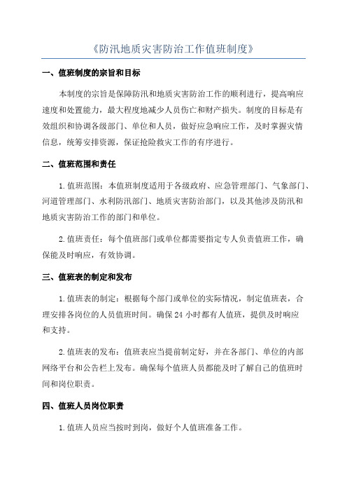 《防汛地质灾害防治工作值班制度》