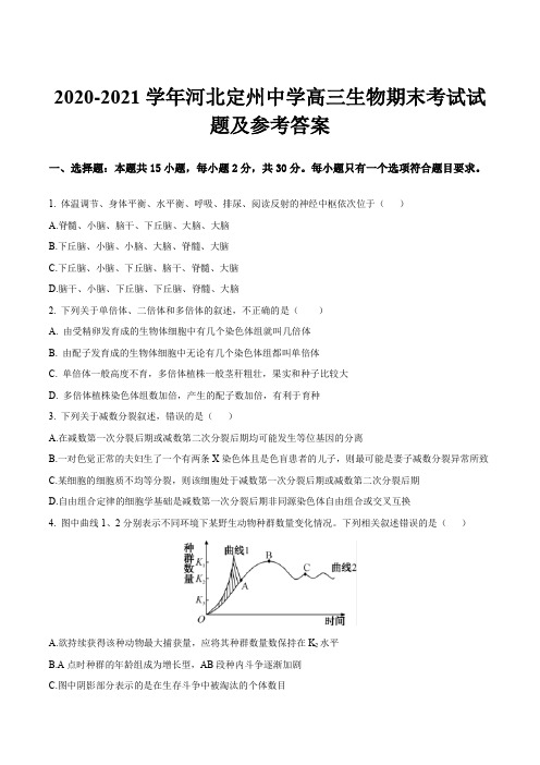 2020-2021学年河北定州中学高三生物期末考试试题及参考答案