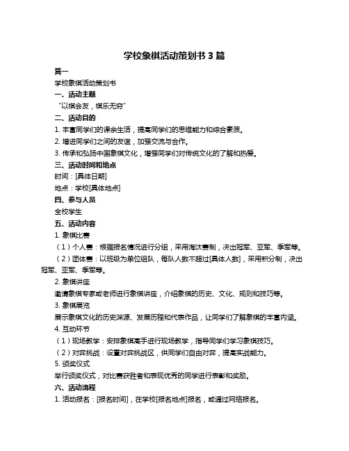 学校象棋活动策划书3篇