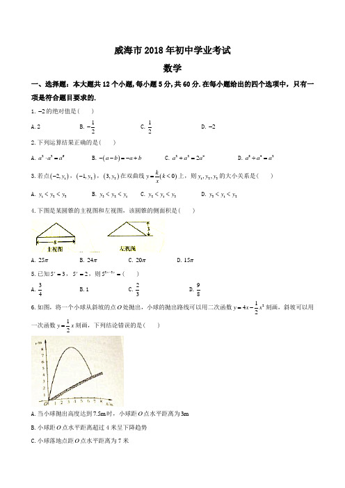 山东省威海市2018中考数学试题(含答案)[真题卷]