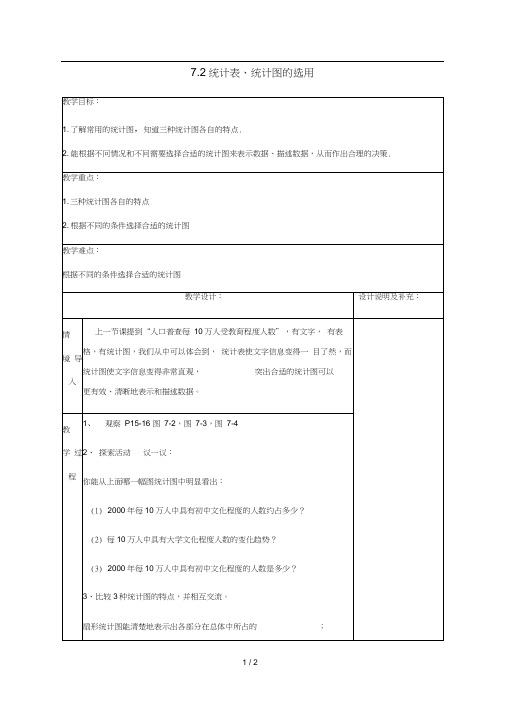 八年级数学下册第7章数据的收集整理描述7.2统计表统计图的选用2教案新版苏科版(2)