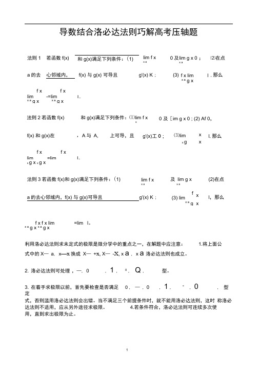 (完整版)利用洛必达法则来处理高考中的恒成立问题