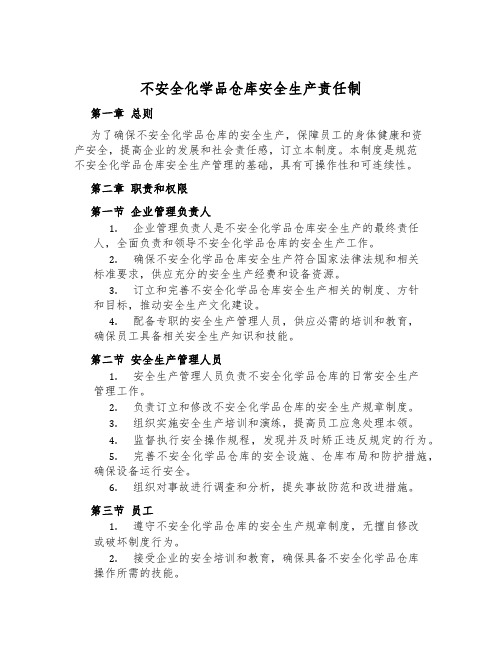 危险化学品仓库安全生产责任制