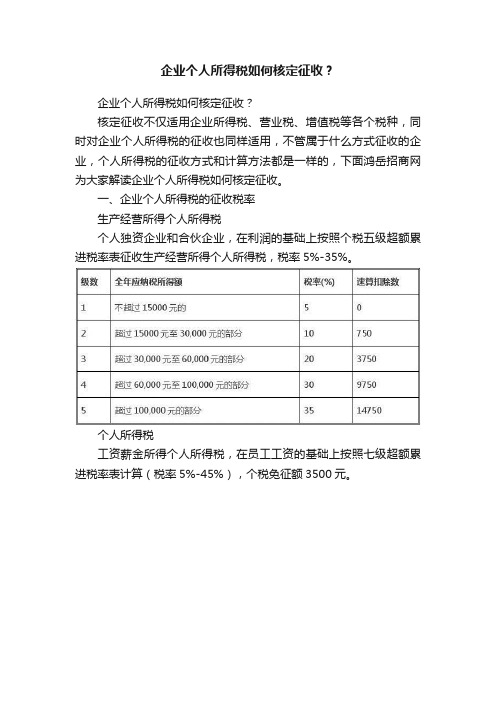 企业个人所得税如何核定征收？