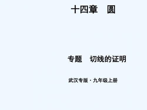 武汉专版2018年秋九年级数学上册第二十四章圆专题33切线的证明课件新版新人教版20181116279