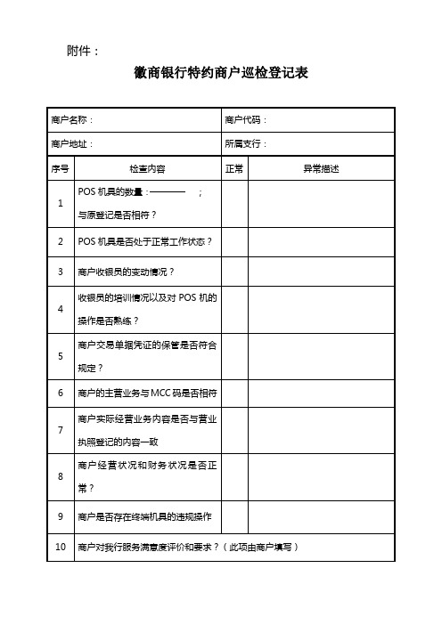 关于开展特约商户巡检表