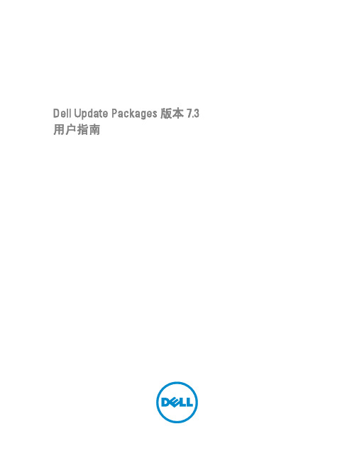 Dell Update Packages 版本 7.3 用户指南说明书