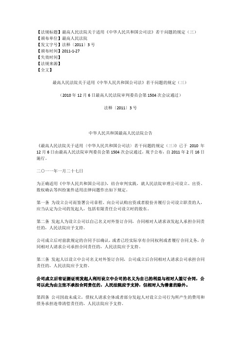 最高人民法院关于适用《中华人民共和国公司法》若干问题的规定(三)法释〔2011〕3号