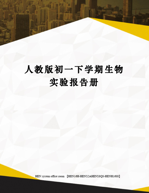 人教版初一下学期生物实验报告册完整版