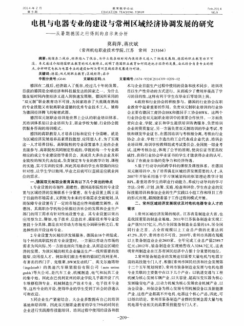 电机与电器专业的建设与常州区域经济协调发展的研究——从暑期德国之行得到的启示来分析