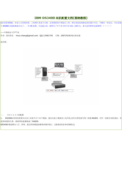 IBM-DS3400双机配置文档(图例教程)