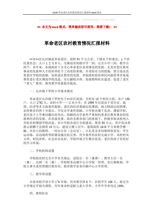 2019-革命老区农村教育情况汇报材料word版本 (2页)