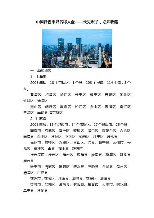 中国各省市县名称大全——长见识了，必须收藏