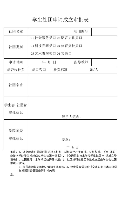 学生社团申请成立审批表