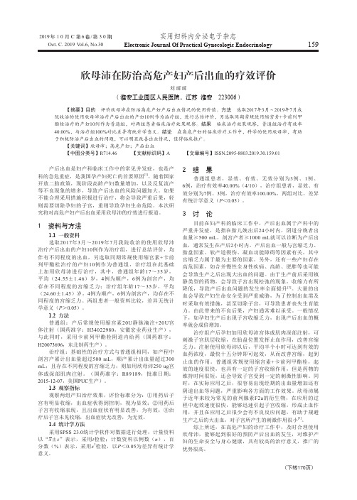 欣母沛在防治高危产妇产后出血的疗效评价