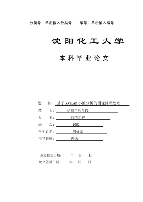 基于Matlab小波分析的图像降噪研究