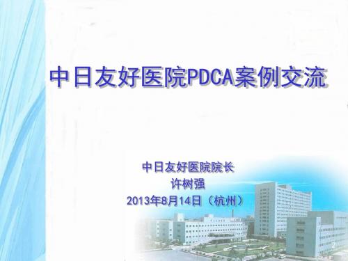 中日友好医院PDCA案例交流.PPT