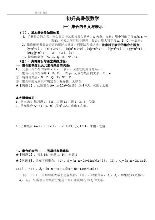 初升高数学暑期衔讲义集合