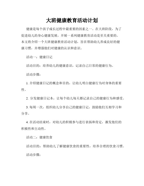 大班健康教育活动计划