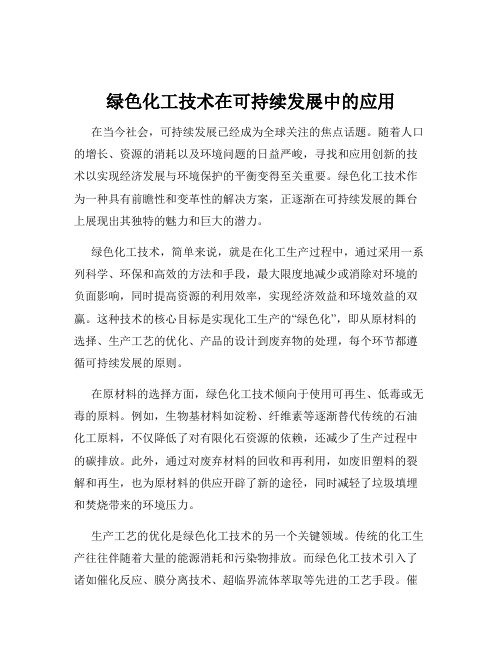 绿色化工技术在可持续发展中的应用