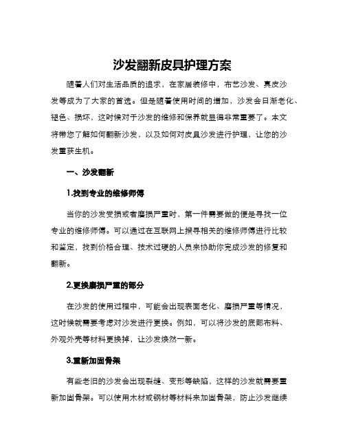 沙发翻新皮具护理方案