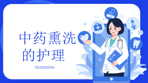 中药熏洗的护理