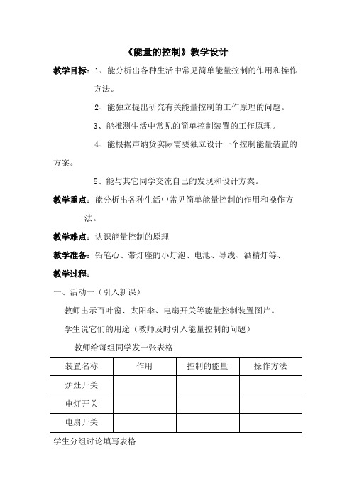 六年级上册科学教案-2.13 能量的控制丨冀教版 (1)