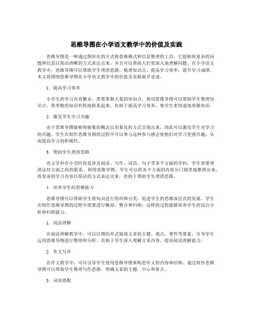 思维导图在小学语文教学中的价值及实践