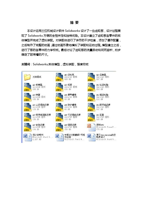 基于Solidworks的齿轮泵毕业设计