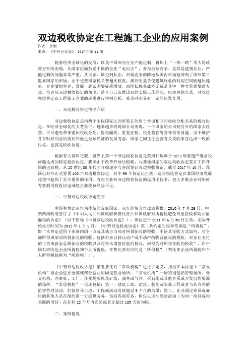 双边税收协定在工程施工企业的应用案例