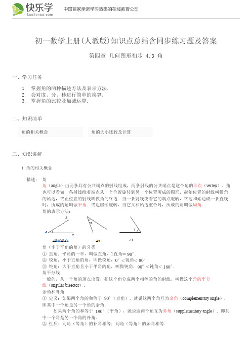 初一数学上册(人教版)第四章 几何图形初步4.3 知识点总结含同步练习及答案