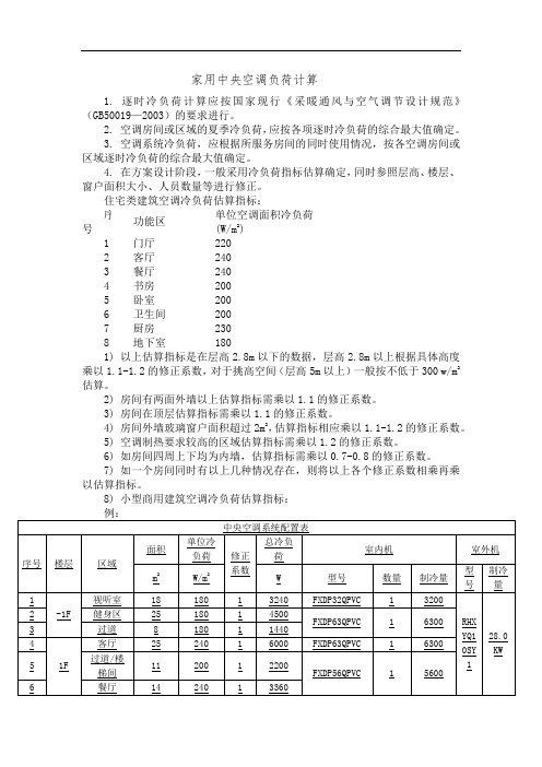 家用中央空调负荷计算