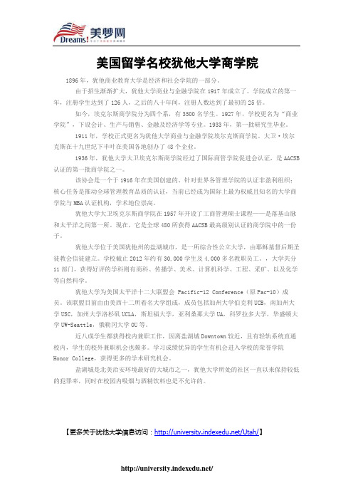 【美梦网】美国留学名校犹他大学商学院