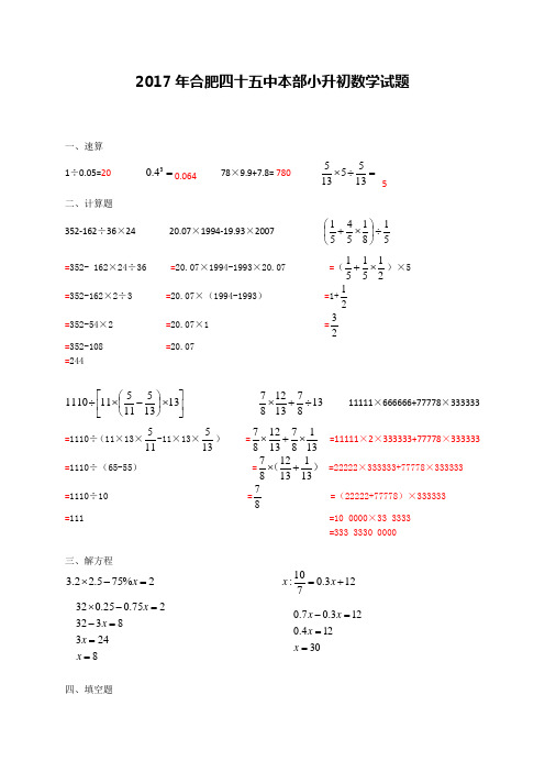 2017年合肥四十五中本部小升初数学试题(答案版) 